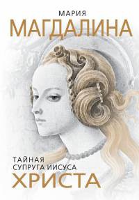 Книга Мария Магдалина. Тайная супруга Иисуса Христа