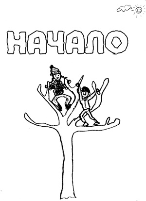 Иллюстрация к книге — Привет! Это я... [i_007.jpg]