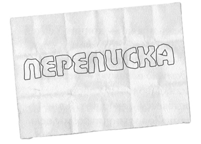 Иллюстрация к книге — Привет! Это я... [i_063.jpg]