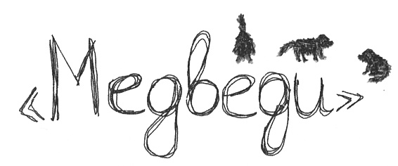 Иллюстрация к книге — Привет! Это я... [i_149.jpg]