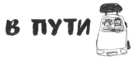 Иллюстрация к книге — Привет! Это я... [i_253.jpg]