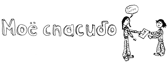 Иллюстрация к книге — Привет! Это я... [i_339.jpg]