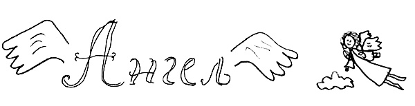 Иллюстрация к книге — Привет! Это я... [i_342.jpg]