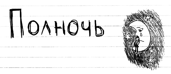 Иллюстрация к книге — Привет! Это я... [i_381.jpg]