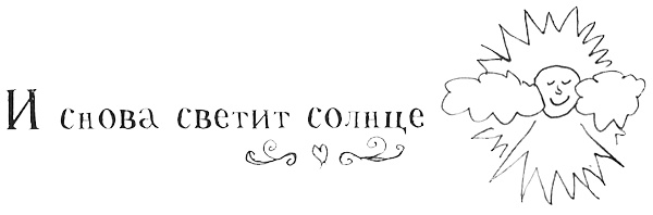 Иллюстрация к книге — Привет! Это я... [i_387.jpg]