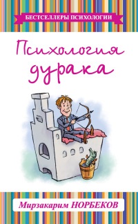 Книга Психология дурака