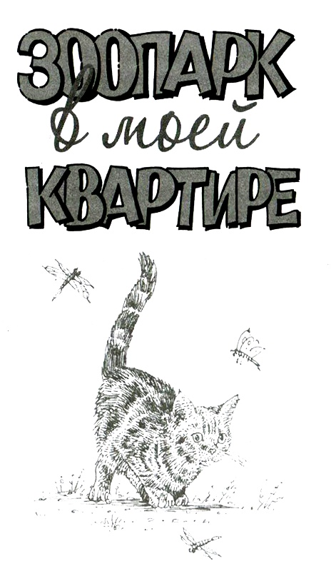 Иллюстрация к книге — Зоопарк в моей квартире [i_001.jpg]