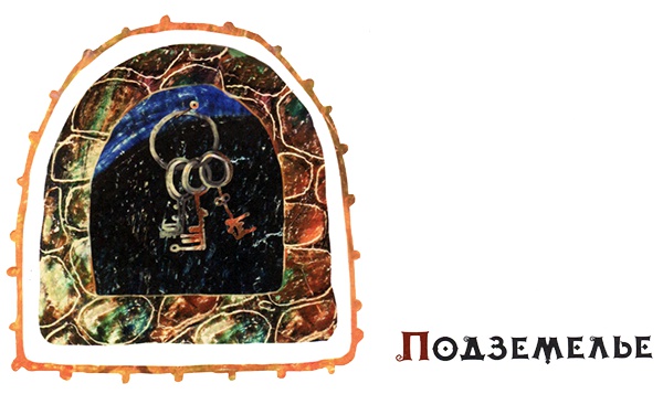 Иллюстрация к книге — Замок лгунов [i_023.jpg]