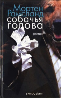 Книга Собачья голова