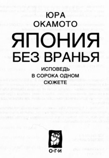 Иллюстрация к книге — Япония без вранья. Исповедь в сорока одном сюжете [pic02.jpg]