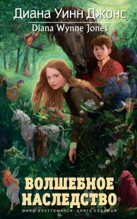 Книга Волшебное наследство. Миры Крестоманси. Книга седьмая