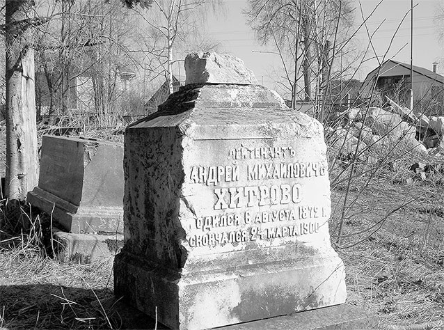 Иллюстрация к книге — Рублевка, скрытая от посторонних глаз. История старинной дороги. 33 истории о великих жителях Рублевки, или Тридцать три богатыря [i_092.jpg]