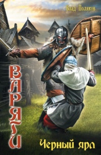 Книга Варяги. Черный ярл
