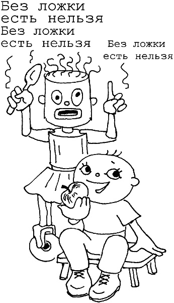 Иллюстрация к книге — О чем говорить с ребенком? Инструкция по выживанию для современных российских родителей [i_011.jpg]