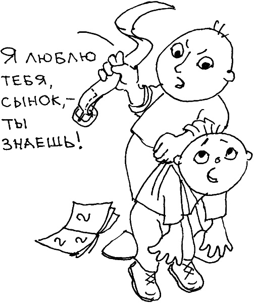 Иллюстрация к книге — О чем говорить с ребенком? Инструкция по выживанию для современных российских родителей [i_037.jpg]