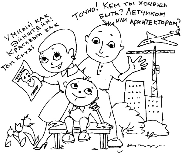 Иллюстрация к книге — О чем говорить с ребенком? Инструкция по выживанию для современных российских родителей [i_063.jpg]