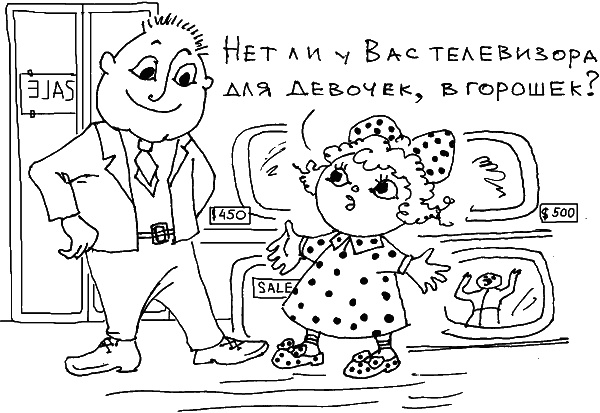 Иллюстрация к книге — О чем говорить с ребенком? Инструкция по выживанию для современных российских родителей [i_126.jpg]