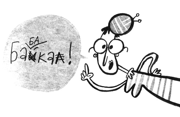 Иллюстрация к книге — Про Бабаку Косточкину [i_016.jpg]