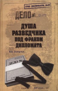 Книга Душа разведчика под фраком дипломата