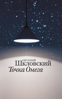 Книга Точка Омега