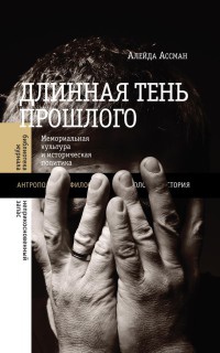 Книга Длинная тень прошлого. Мемориальная культура и историческая политика