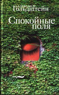 Книга Спокойные поля