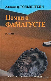 Книга Помни о Фамагусте