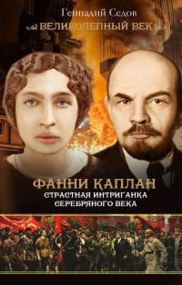 Книга Фанни Каплан. Страстная интриганка серебряного века