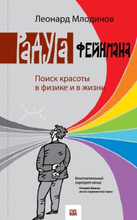 Книга Радуга Фейнмана. Поиск красоты в физике и в жизни
