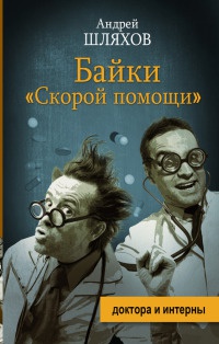 Книга Байки "Скорой помощи"