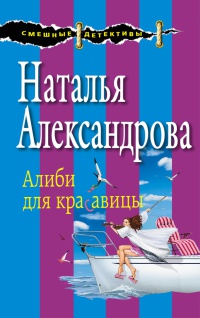 Книга Алиби для красавицы