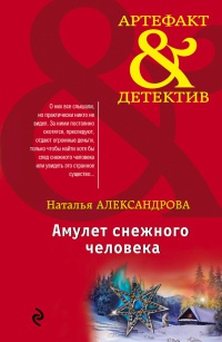 Книга Амулет снежного человека