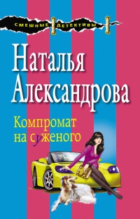 Книга Компромат на суженого