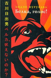 Книга Белка, голос!