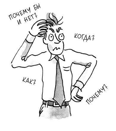 Иллюстрация к книге — Что делать, когда не знаешь что делать [i_001.jpg]
