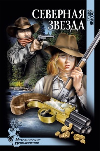 Книга Северная звезда