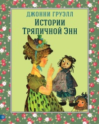 Книга Истории Тряпичной Энн