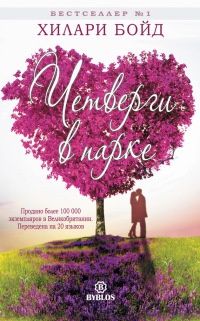 Книга Четверги в парке