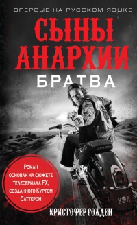 Книга Сыны анархии. Братва