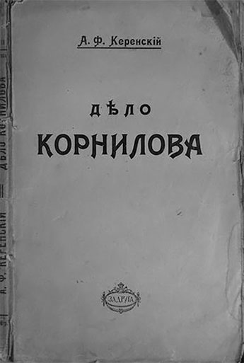 Иллюстрация к книге — Легендарный Корнилов. &quot;Не человек, а стихия&quot; [i_048.jpg]