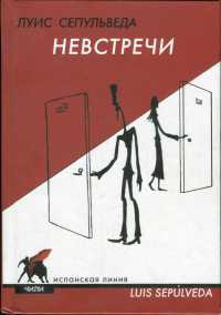 Книга Невстречи