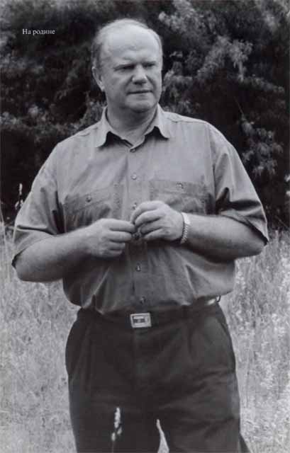 Иллюстрация к книге — Геннадий Зюганов [i_027.jpg]