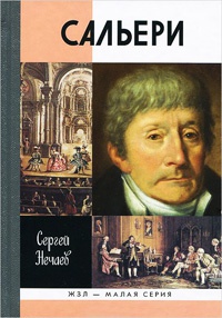 Книга Сальери