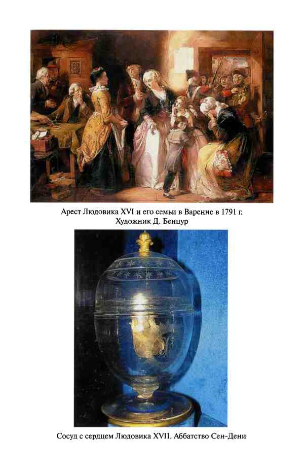 Иллюстрация к книге — Реликвии и сокровища французских королей [i_013.jpg]