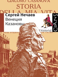 Книга Венеция Казановы