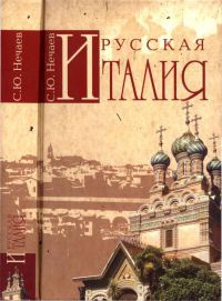 Книга Русская Италия