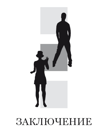 Иллюстрация к книге — Жизнь, полная женщин. Учебник по соблазнению [i_015.jpg]