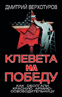 Книга Клевета на Победу. Как оболгали Красную Армию-освободительницу