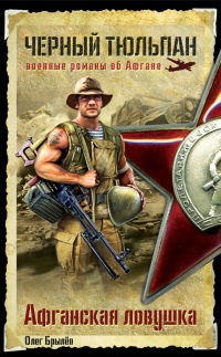 Книга Афганская ловушка