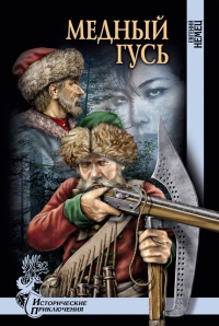 Книга Медный гусь